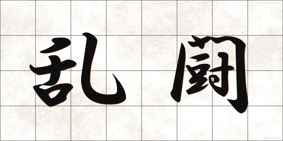 乱闘 (らんとう)