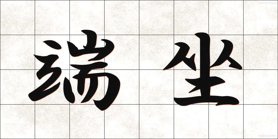 端坐 (たんざ)