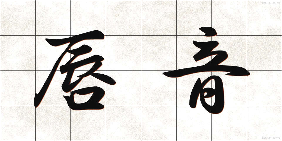 唇音 (しんおん)