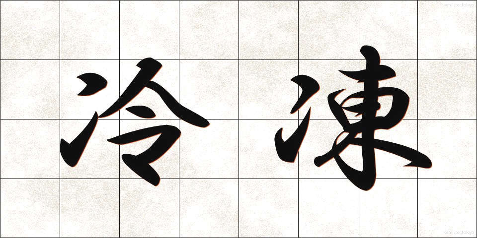 冷凍 (れいとう)
