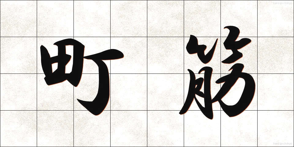 町筋 (まちすじ)