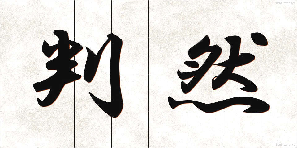 判然 (はんぜん)