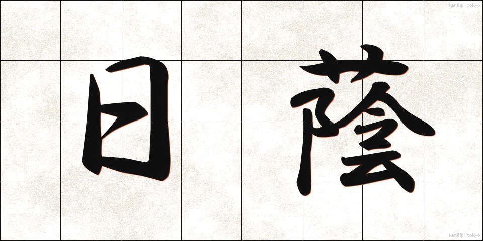 日蔭 (ひかげ)