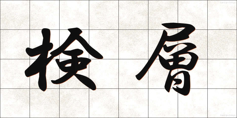 検層 (けんそう)