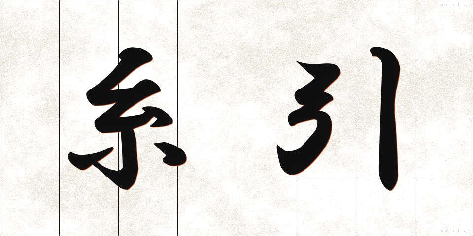 糸引 (いとひき)