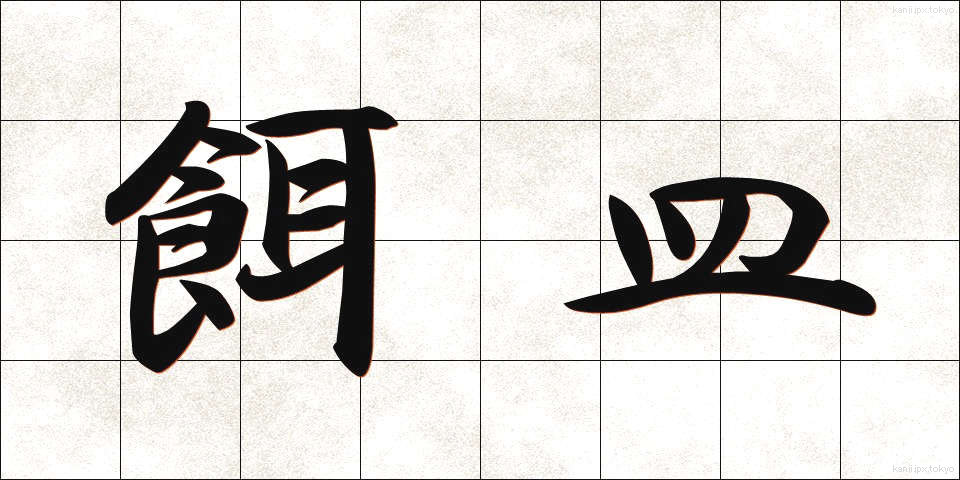 餌皿 (えさら)