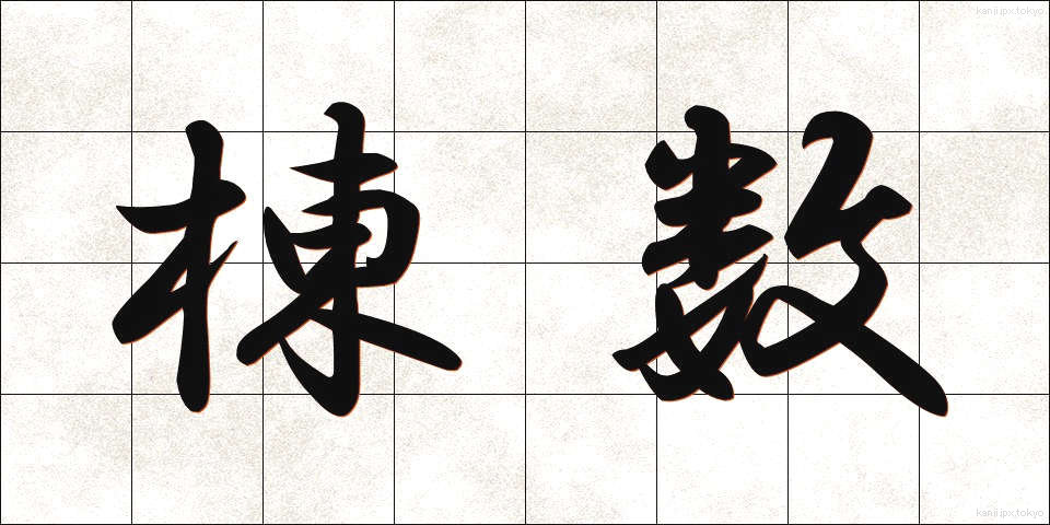 棟数 (とうすう)