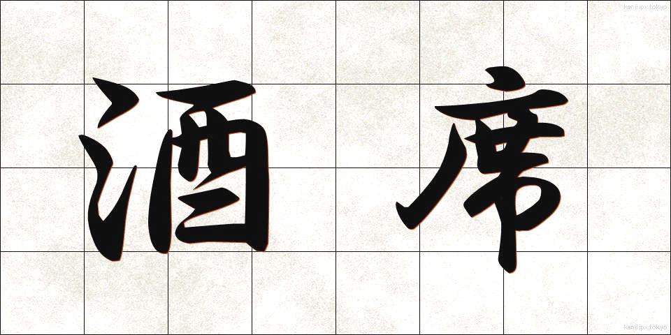 酒席 (しゅせき)
