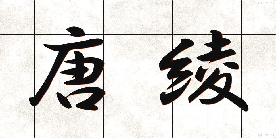 唐綾 (からあや)