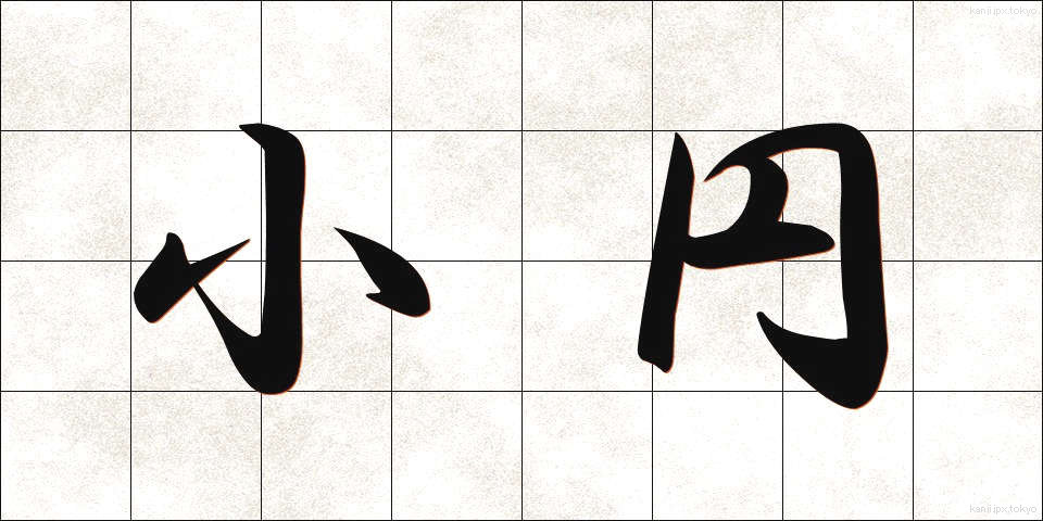 小円 (しょうえん)