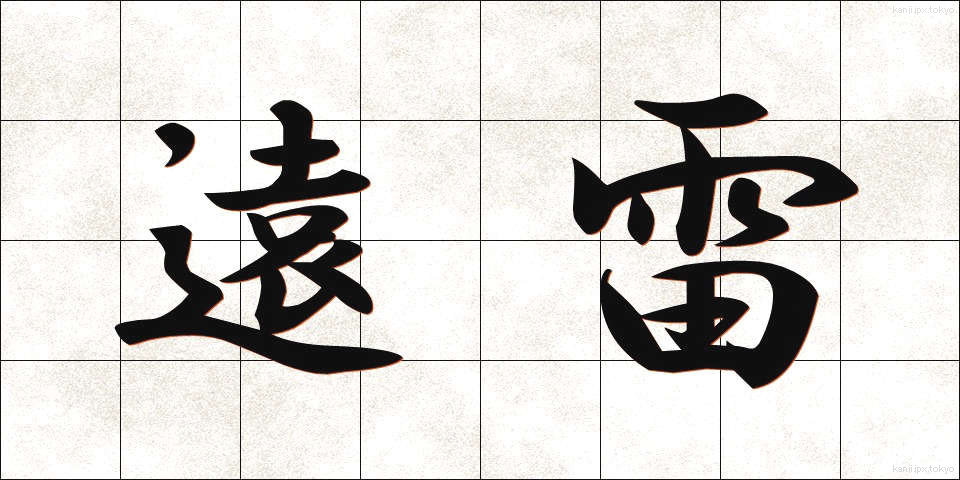 遠雷 (えんらい)