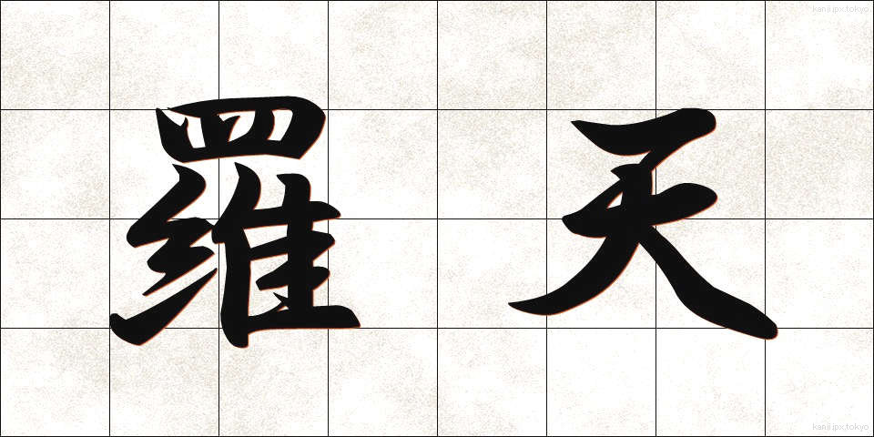 羅天 (らてん)