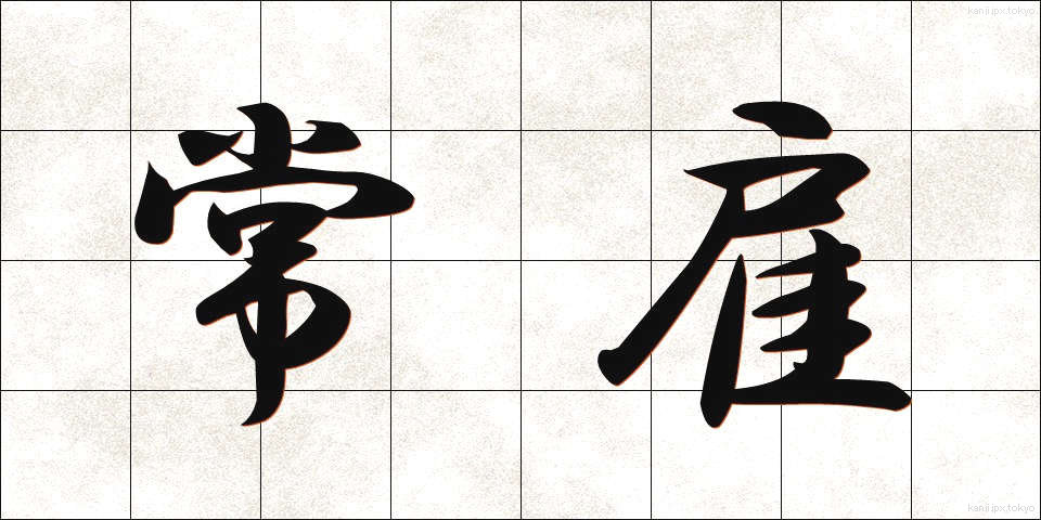 常雇 (じょうやとい)