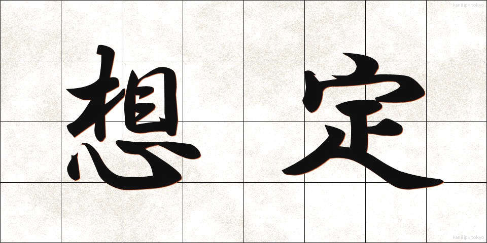 想定 (そうてい)
