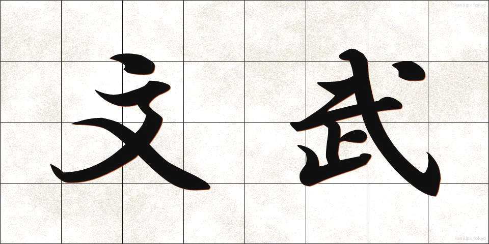 文武 (ぶんぶ)