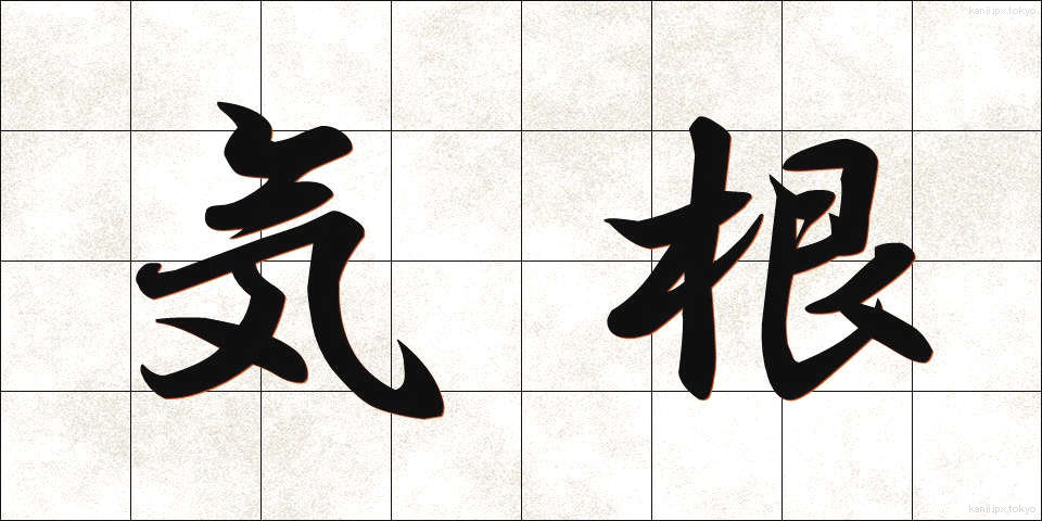 気根 (きこん)