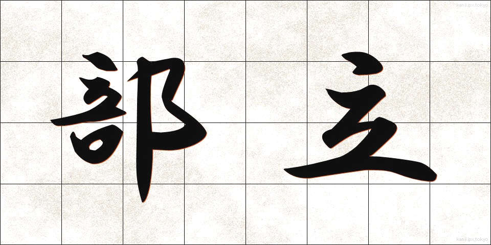 部立 (ぶりつ)