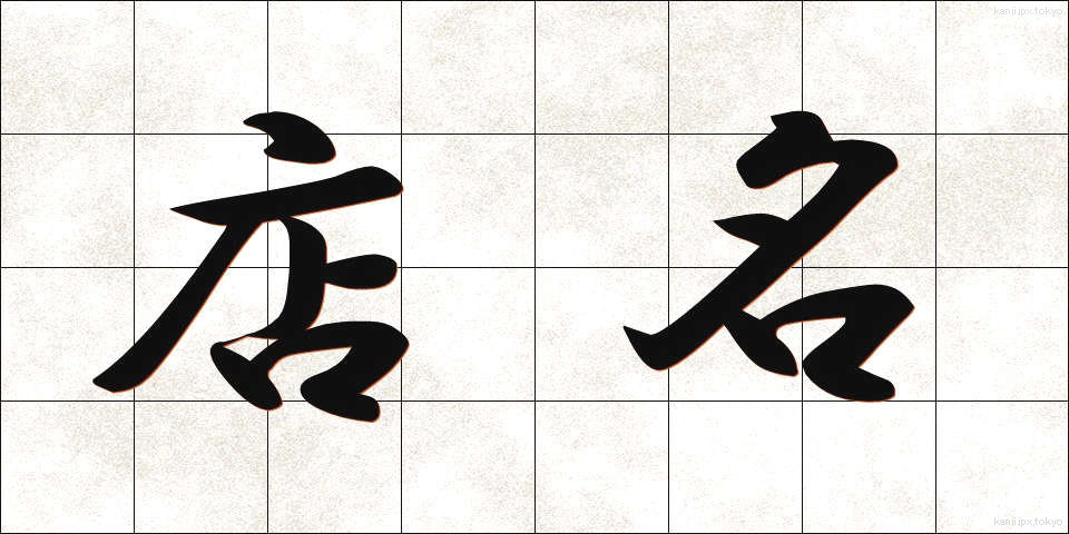 店名 (てんめい)