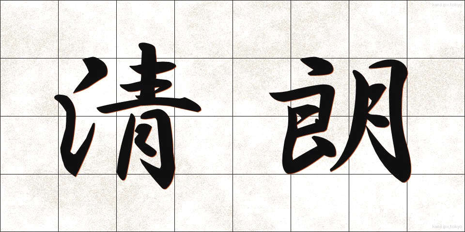 清朗 (せいろう)