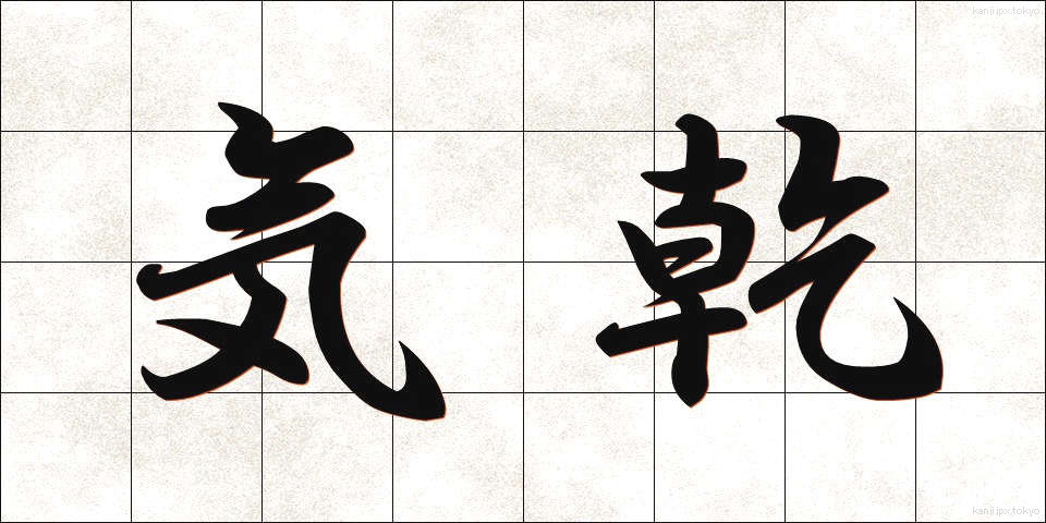 気乾 (きかん)