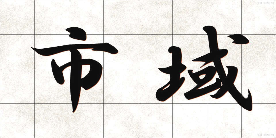 市域 (しいき)