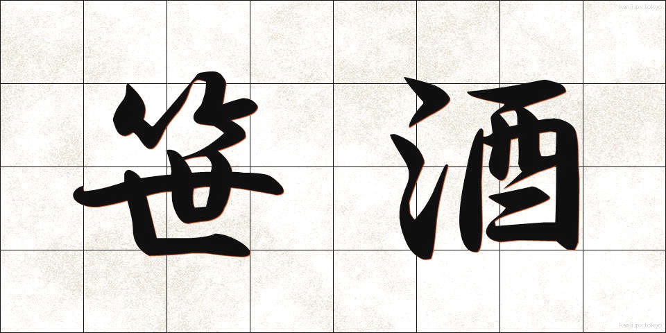 笹酒 (ささざけ)