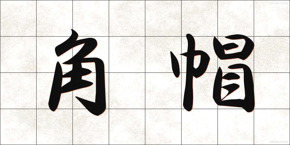 角帽 (かくぼう)