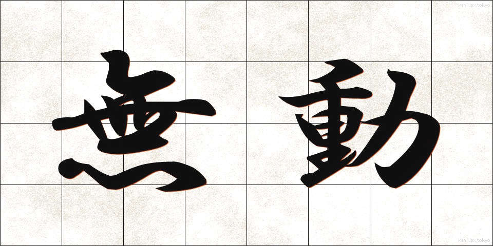無動 (むどう)