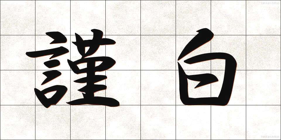 謹白 (きんぱく)