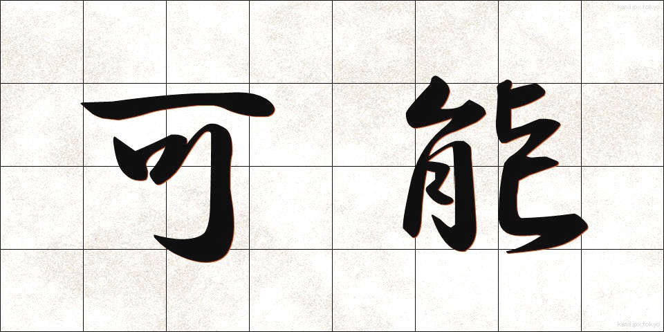 可能 (かのう)