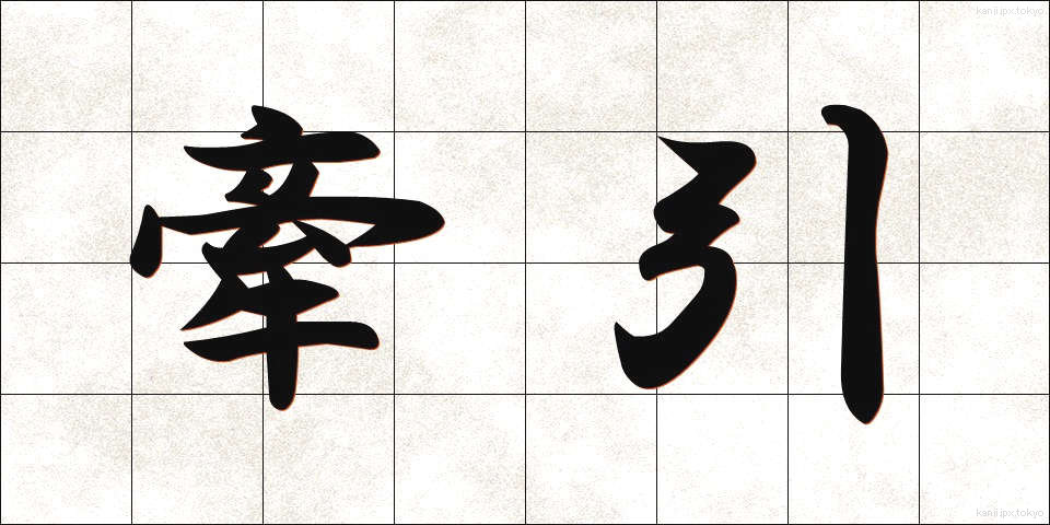 牽引 (けんいん)