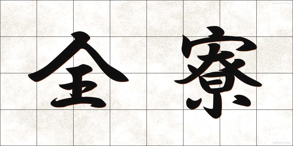 全寮 (ぜんりょう)