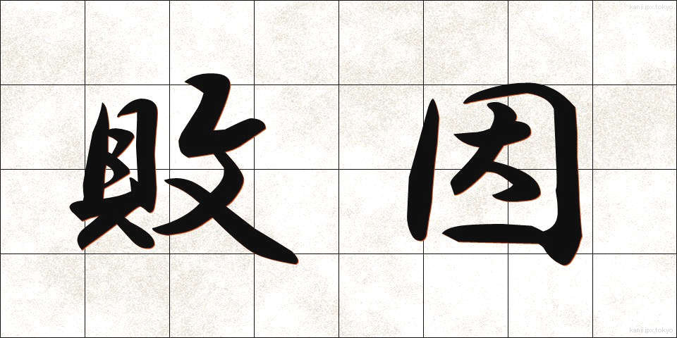 敗因 (はいいん)