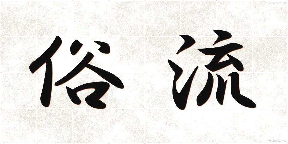 俗流 (ぞくる)