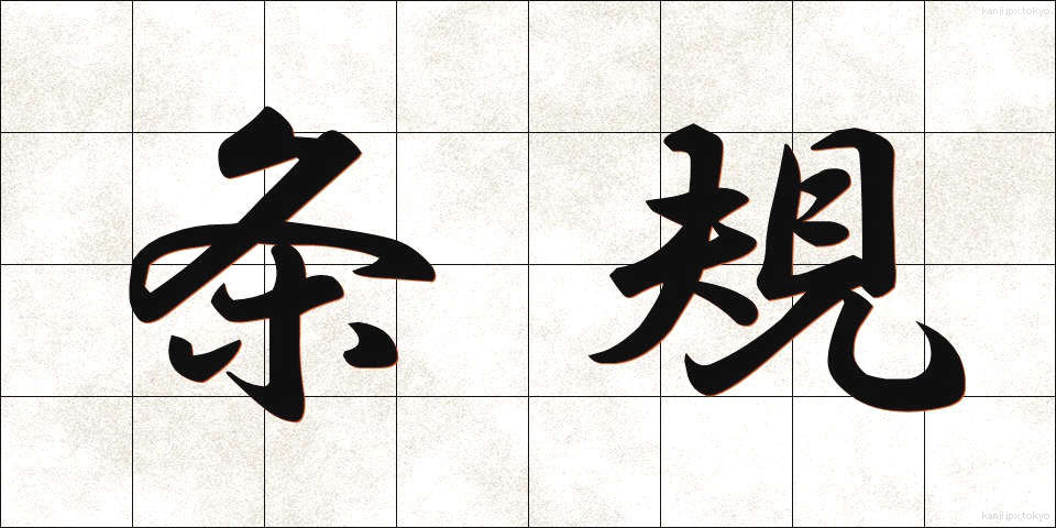 条規 (じょうき)