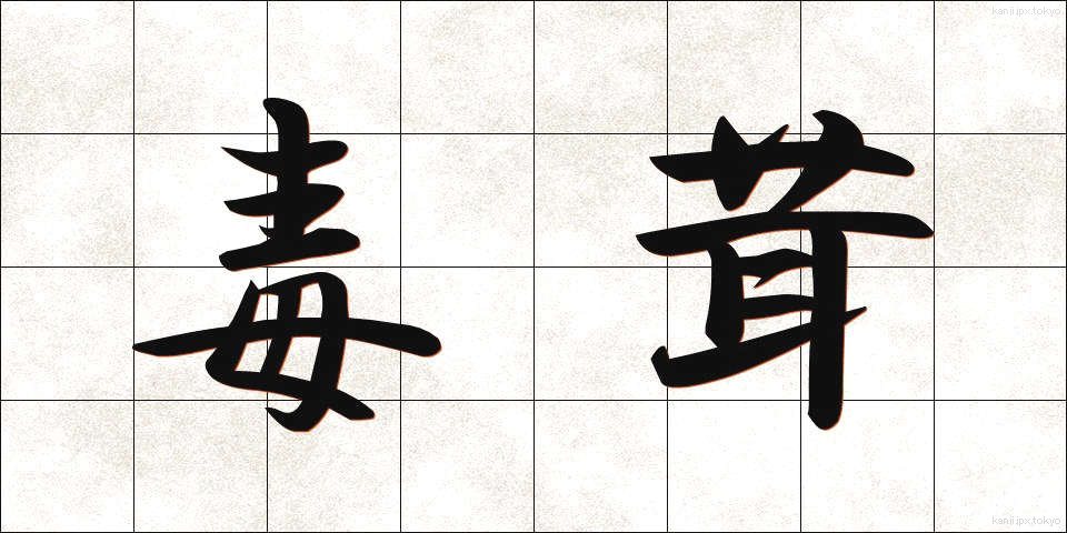 毒茸 (どくたけ)