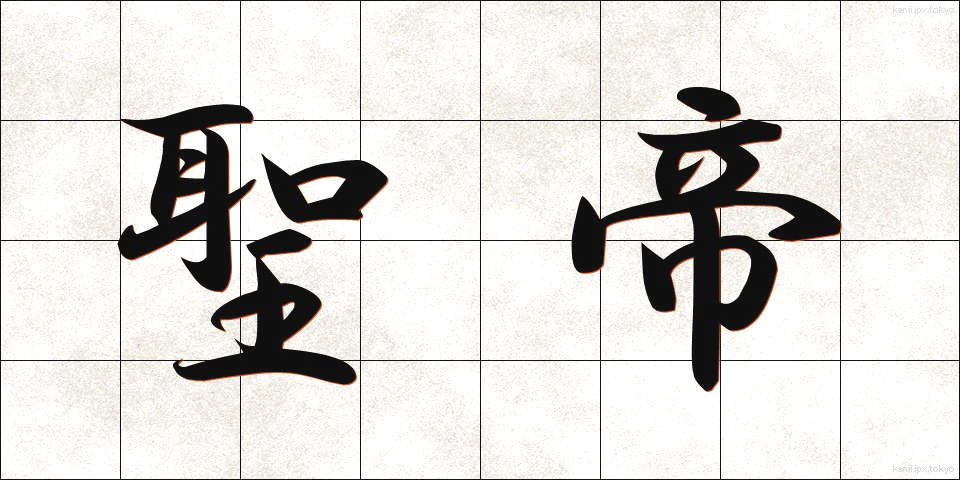聖帝 (せいてい)