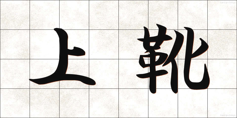 上靴 (うわぐつ)