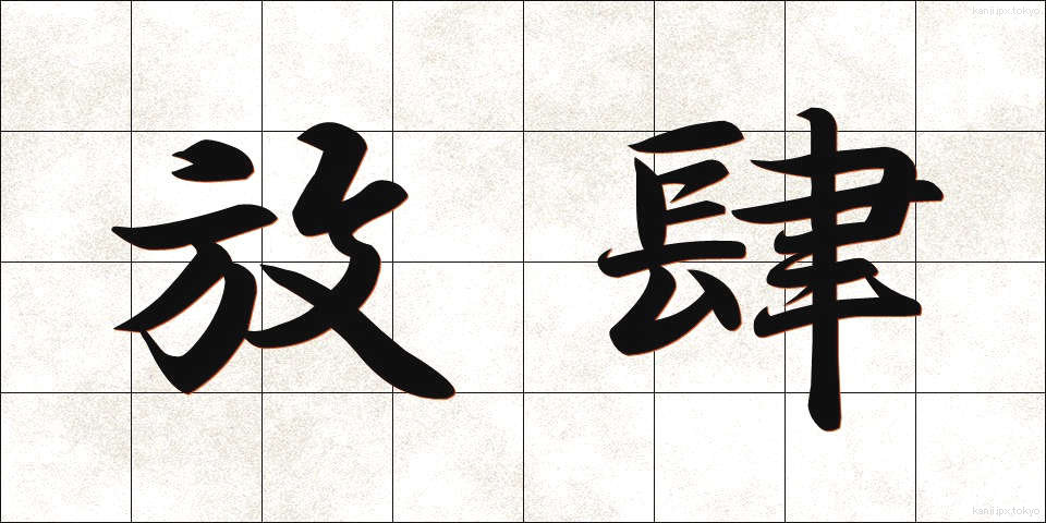 放肆 (ほうし)