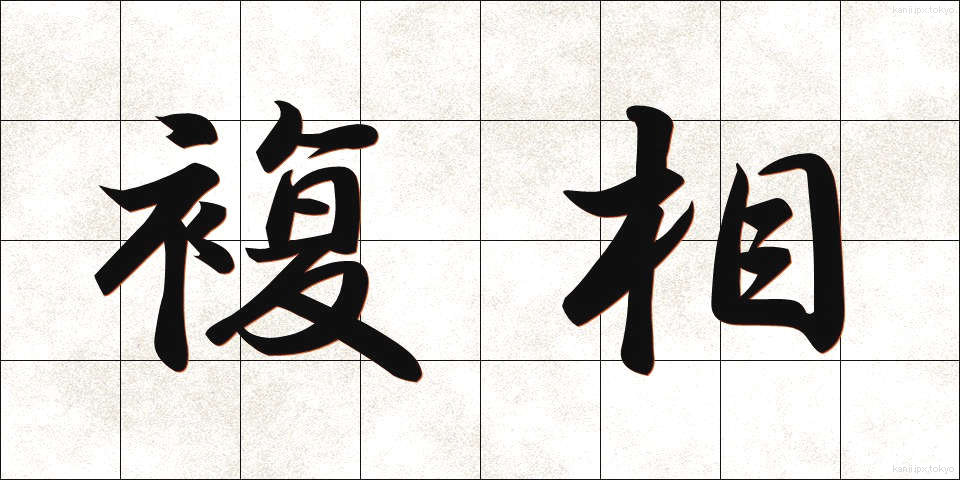 複相 (ふくそう)