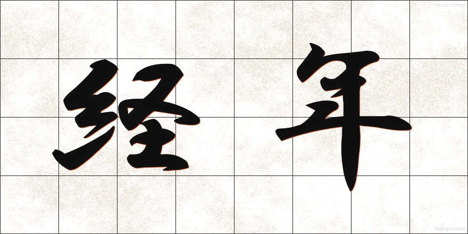 経年 (けいねん)