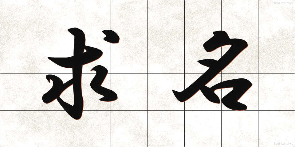 求名 (きゅうめい)
