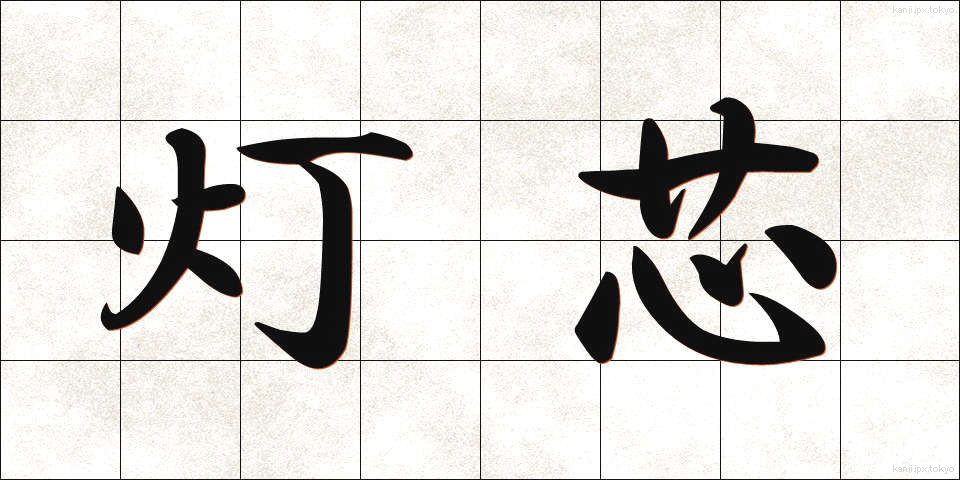 灯芯 (とうしん)