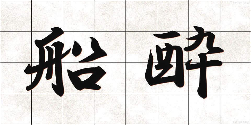 船酔 (ふなよい)