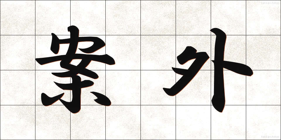 案外 (あんがい)