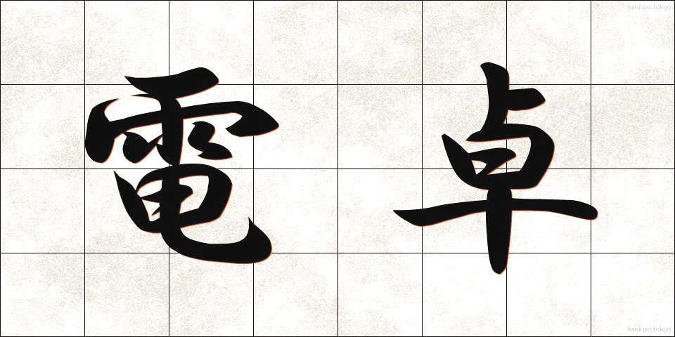 電卓 (でんたく)
