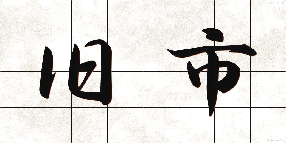 旧市 (きゅうし)