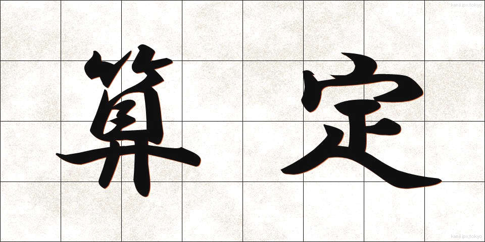 算定 (さんてい)