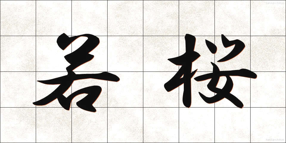 若桜 (わかさくら)