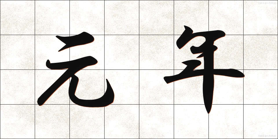 元年 (がんねん)
